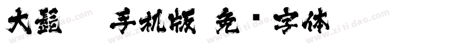 大髭113手机版字体转换