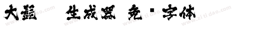 大髭113生成器字体转换