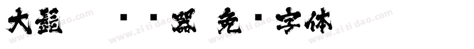 大髭113转换器字体转换