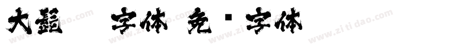 大髭115字体字体转换