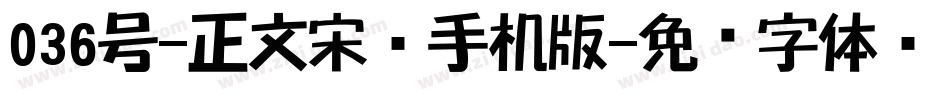 036号-正文宋楷手机版字体转换