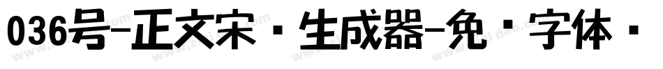 036号-正文宋楷生成器字体转换