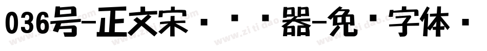 036号-正文宋楷转换器字体转换