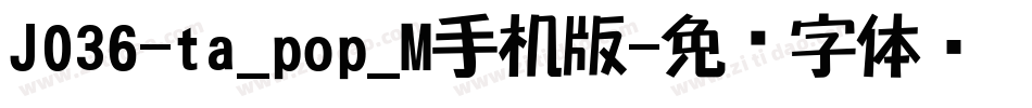 J036-ta_pop_M手机版字体转换