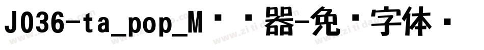 J036-ta_pop_M转换器字体转换