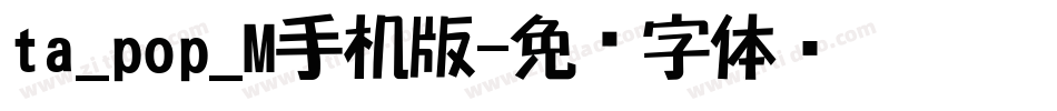 ta_pop_M手机版字体转换