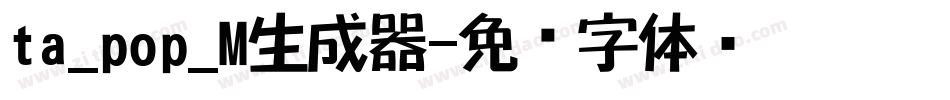 ta_pop_M生成器字体转换