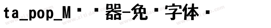 ta_pop_M转换器字体转换