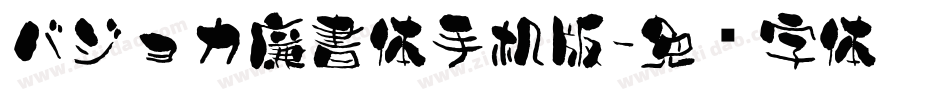 バジョカ廉書体手机版字体转换