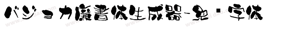 バジョカ廉書体生成器字体转换