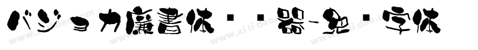 バジョカ廉書体转换器字体转换