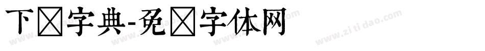 下载字典字体转换