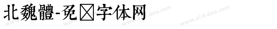 北魏體字体转换