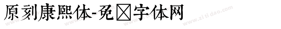 原刻康熙体字体转换