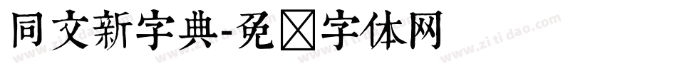 同文新字典字体转换