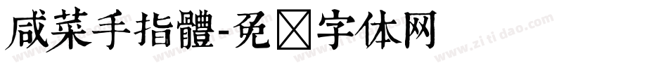 咸菜手指體字体转换