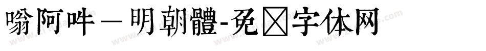 嗡阿吽－明朝體字体转换