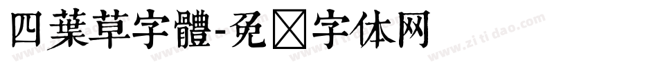 四葉草字體字体转换
