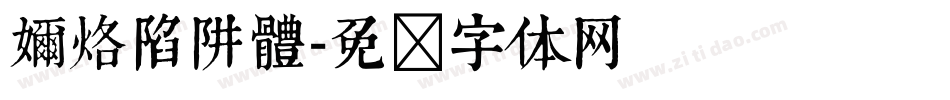 奶烙陷阱體字体转换