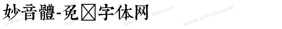 妙音體字体转换
