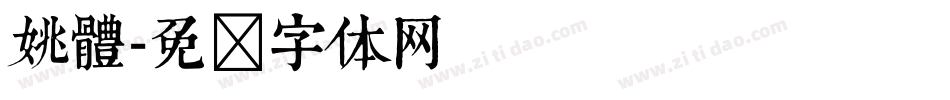 姚體字体转换