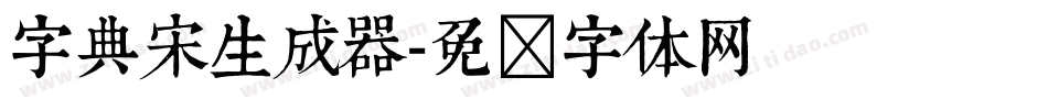 字典宋生成器字体转换