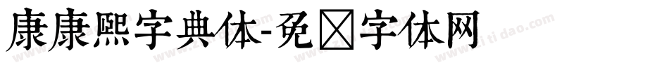 康康熙字典体字体转换