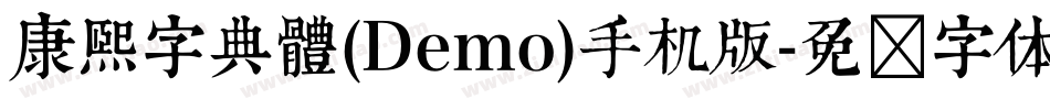 康煕字典體(Demo)手机版字体转换