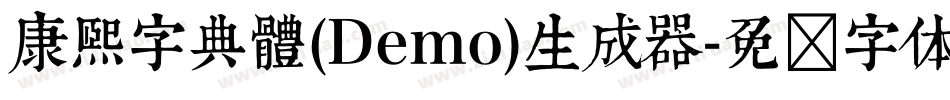 康煕字典體(Demo)生成器字体转换