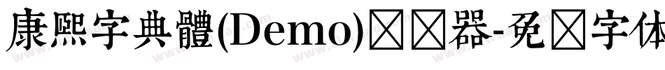 康煕字典體(Demo)转换器字体转换