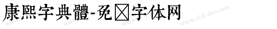 康煕字典體字体转换