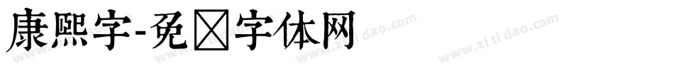 康熙字字体转换