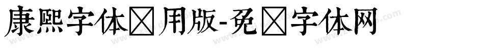 康熙字体试用版字体转换