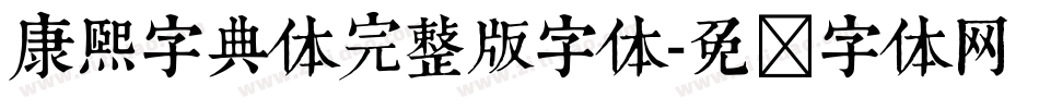 康熙字典体完整版字体字体转换