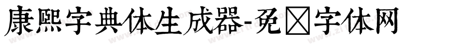 康熙字典体生成器字体转换