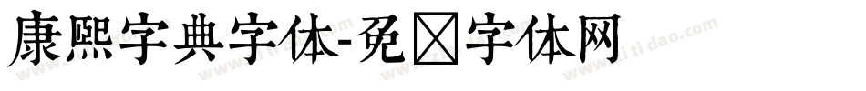 康熙字典字体字体转换