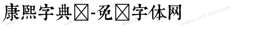 康熙字典简字体转换