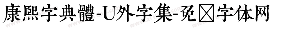 康熙字典體-U外字集字体转换