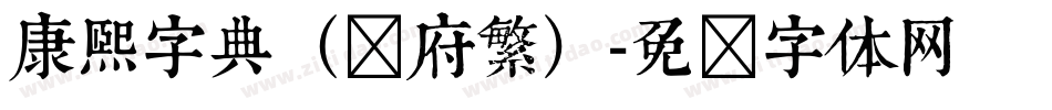 康熙字典（内府繁）字体转换