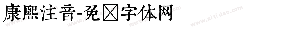康熙注音字体转换