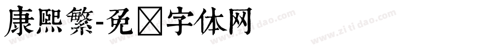 康熙繁字体转换