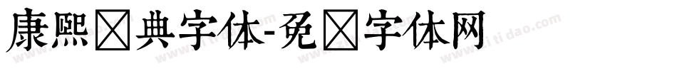 康熙词典字体字体转换