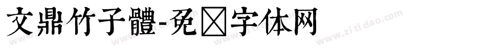 文鼎竹子體字体转换