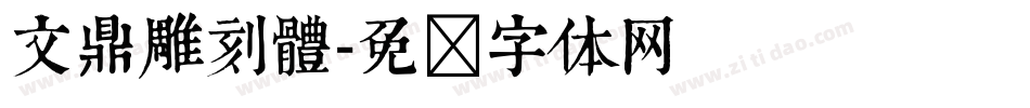 文鼎雕刻體字体转换