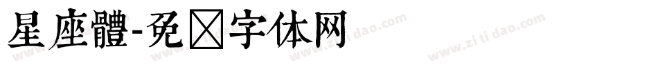 星座體字体转换