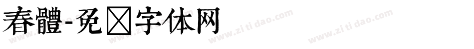 春體字体转换