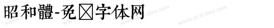 昭和體字体转换