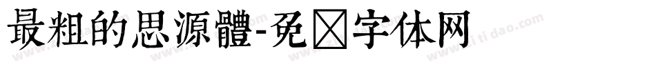 最粗的思源體字体转换