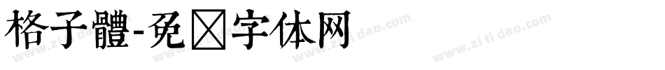 格子體字体转换