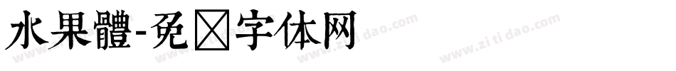 水果體字体转换